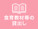 食育教材等の貸出し