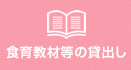 食育教材等の貸出し