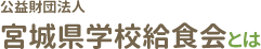 公益財団法人 宮城県学校給食会とは