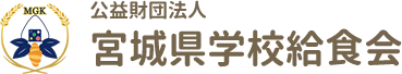 公益財団法人 宮城県学校給食会