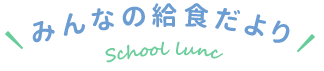 みんなの給食だより