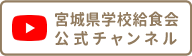 宮城県学校給食会　公式チャンネル