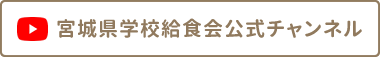 宮城県学校給食会　公式チャンネル