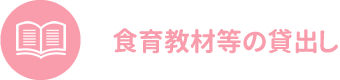 食育教材等の貸出し