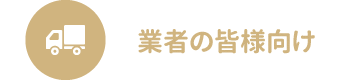 業者の皆様向け